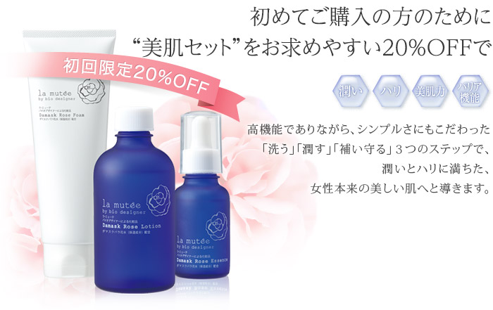 初めてご購入の方のために「美肌セット」をお求めやすい20%OFFで