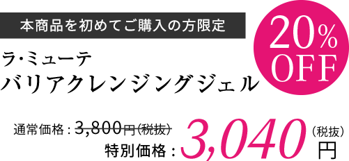 ラ・ミューテ バリアクレンジングジェル 初回購入の方限定 20%OFF 3,040円(税抜)