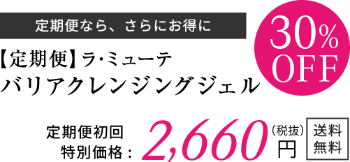 定期便 ラ・ミューテ バリアクレンジングジェル 定期便初回限定価格 30%OFF 2,660円