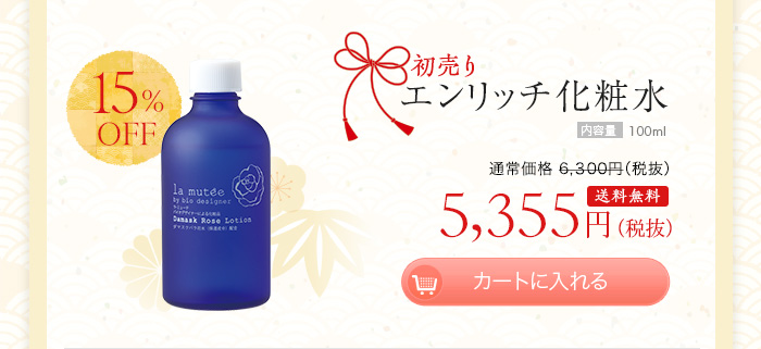 ラ・ミューテ エンリッチ化粧水 【初売り価格 15%OFF】5,355円（税抜）送料無料