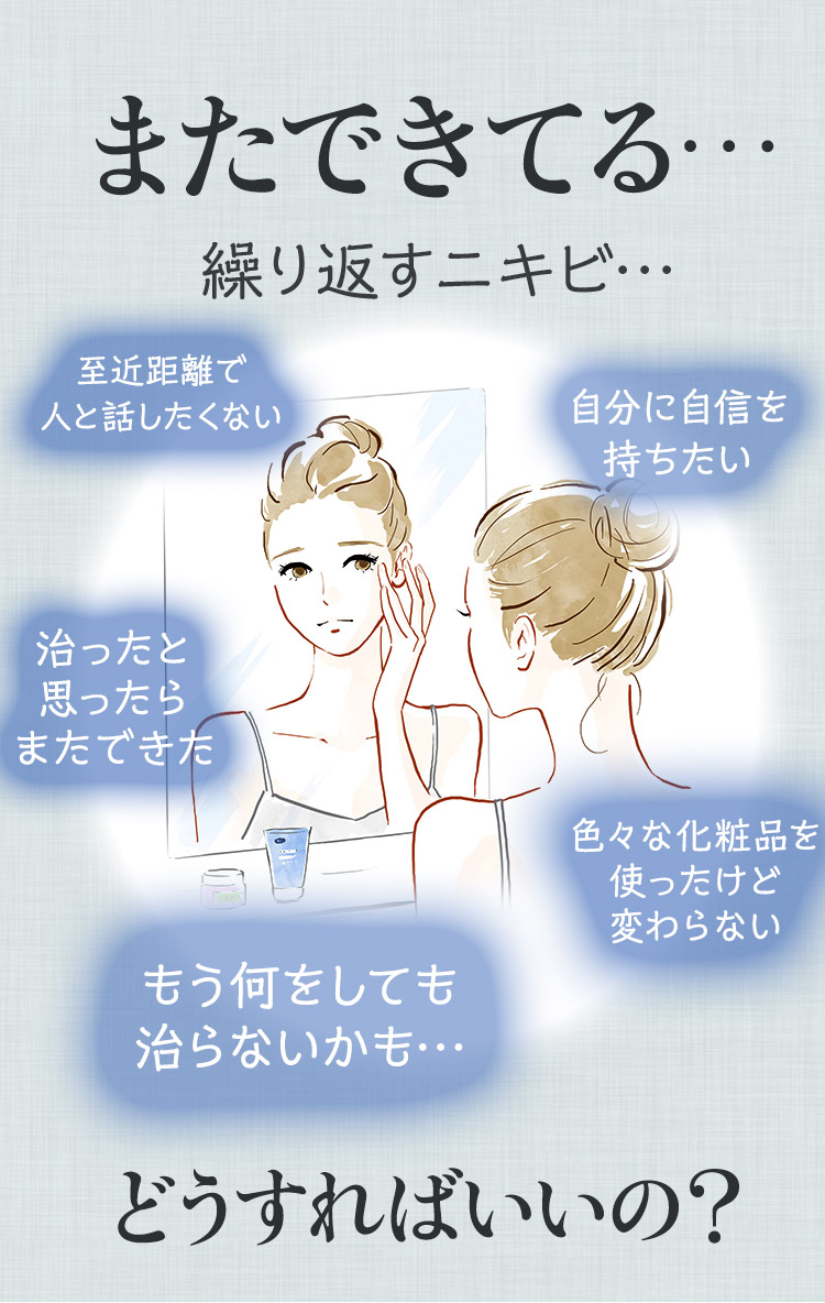 繰り返す大人ニキビループ 今こそ撃退 生理前 ストレスの肌荒れ ニキビ 内側から輝く肌へ
