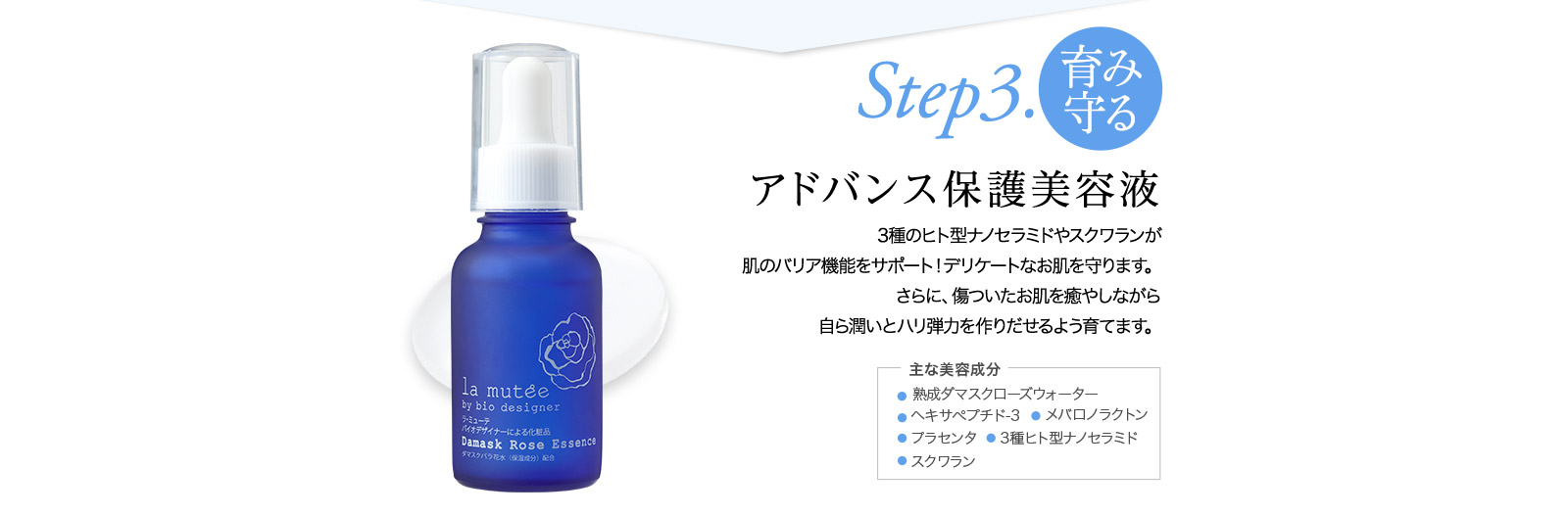 Step.3 育み守る　アドバンス保護美容液